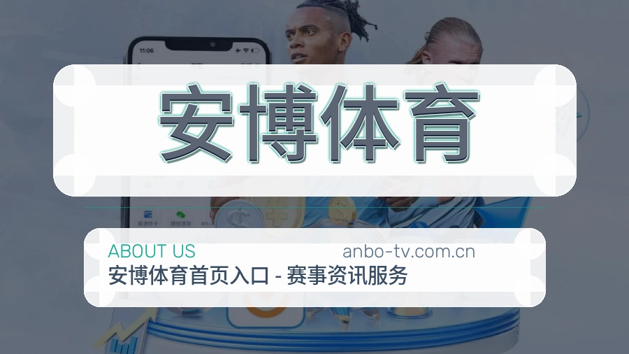 关于安博体育品牌介绍